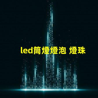 led筒燈燈泡 燈珠